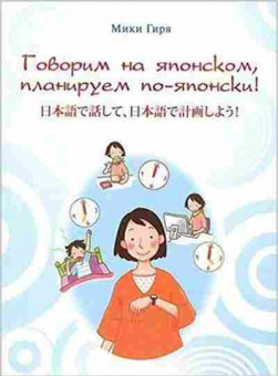 Книга Говорим на японском,планируем по-японски! (Мики Гиря), б-9252, Баград.рф